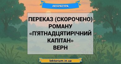Переказ (скорочено) роману «П’ятнадцятирічний капітан» Верн