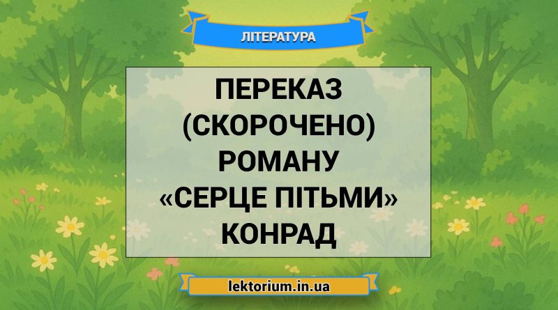 Переказ (скорочено) роману «Серце пітьми» Конрад