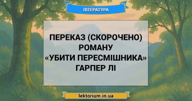 Переказ (скорочено) роману «Убити пересмішника» Гарпер Лі