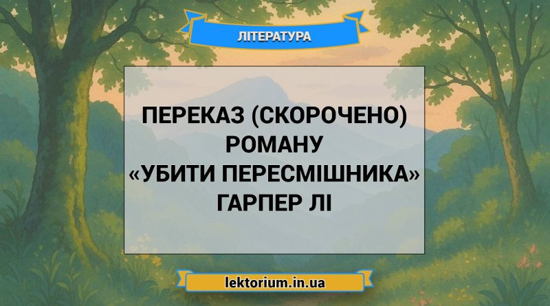 Переказ (скорочено) роману «Убити пересмішника» Гарпер Лі
