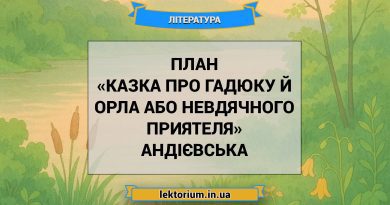 План «Казка про гадюку й орла або невдячного приятеля» Андієвська