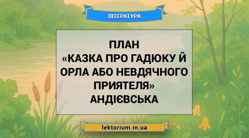 План «Казка про гадюку й орла або невдячного приятеля» Андієвська