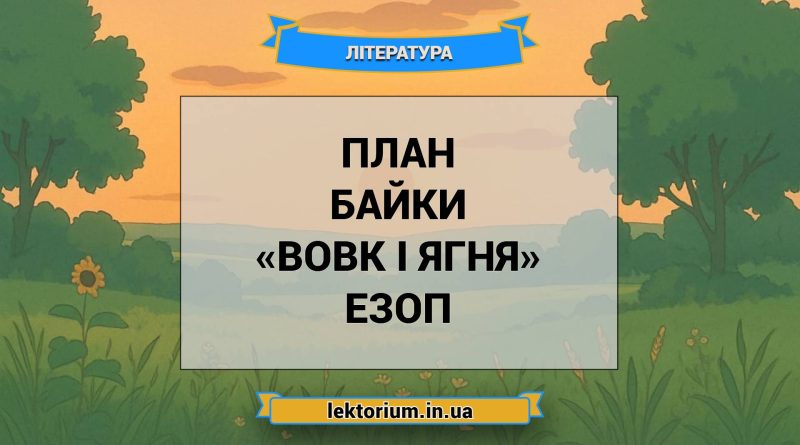 План байки «Вовк і Ягня» Езоп