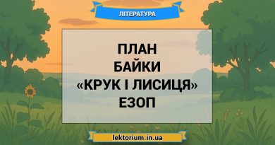 План байки «Крук і лисиця» Езоп