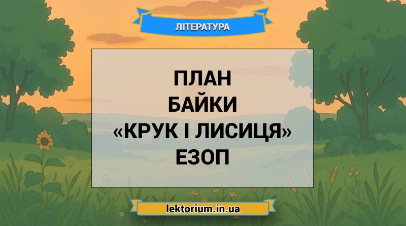 План байки «Крук і лисиця» Езоп