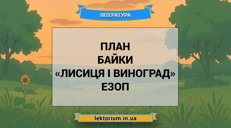 План байки «Лисиця і виноград» Езоп