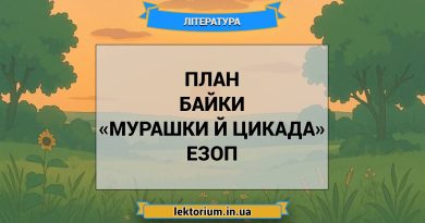 План байки «Мурашки й Цикада» Езоп