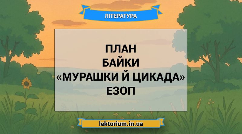 План байки «Мурашки й Цикада» Езоп