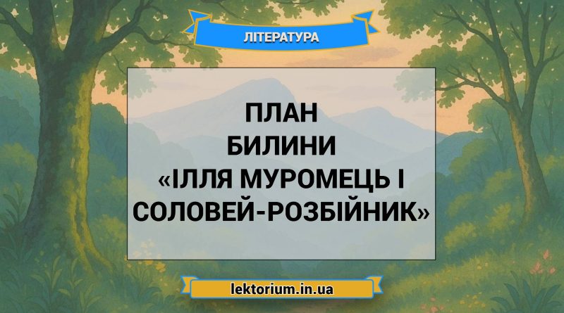 План билини «Ілля Муромець і Соловей-розбійник»