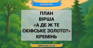 План вірша «А де ж те скіфське золото» Кремінь