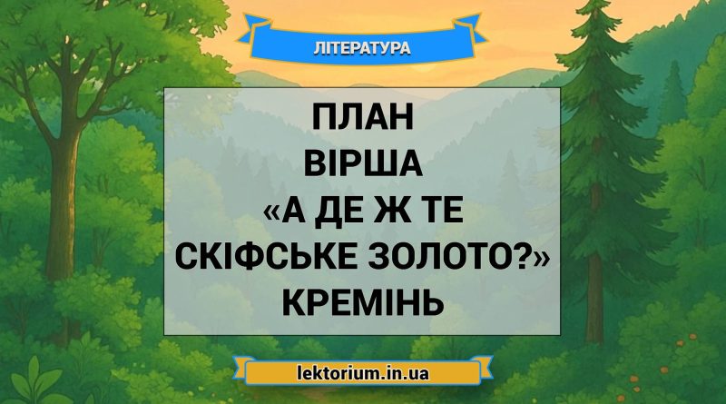 План вірша «А де ж те скіфське золото» Кремінь