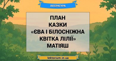 План казки «Єва і Білосніжна Квітка Лілії» Матіяш
