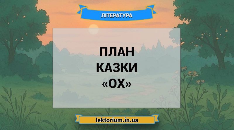 План казки «Ох»