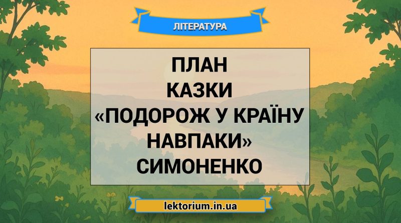 План казки «Подорож у країну Навпаки» Симоненко