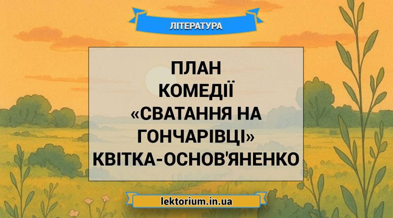 План комедії «Сватання на Гончарівці» Квітка-Основ'яненко