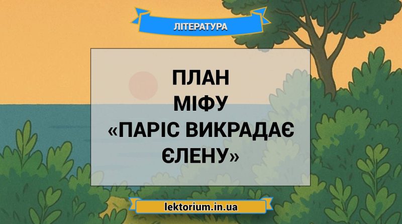 План міфу «Паріс викрадає Єлену»