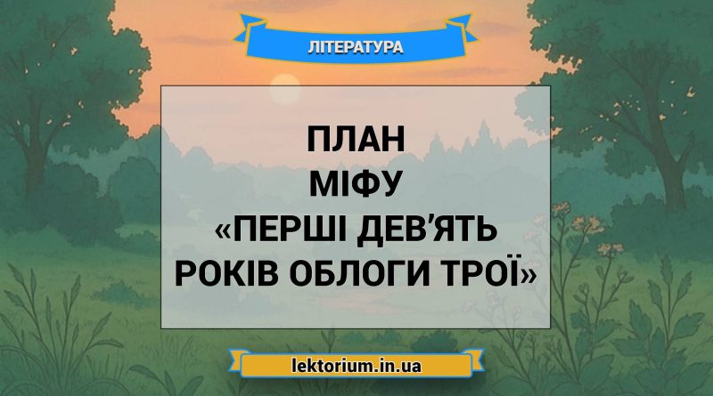План міфу «Перші дев’ять років облоги Трої»