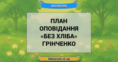 План оповідання «Без хліба» Грінченко