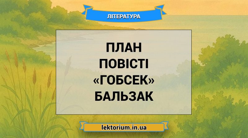 План повісті «Гобсек» Бальзак