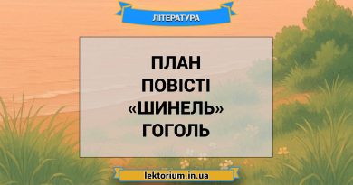План повісті «Шинель» Гоголь