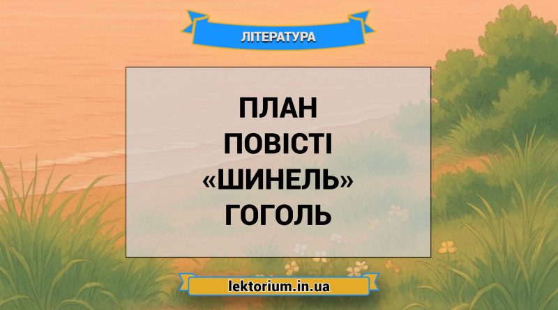 План повісті «Шинель» Гоголь