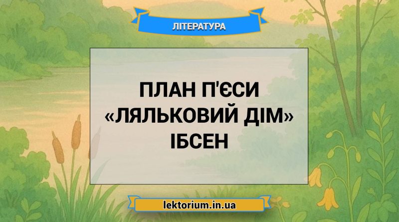 План п'єси «Ляльковий дім» Ібсен