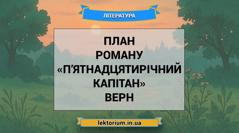 План роману «П’ятнадцятирічний капітан» Верн