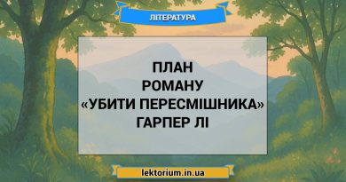 План роману «Убити пересмішника» Гарпер Лі