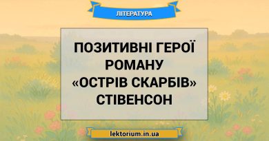 Позитивні герої роману «Острів скарбів» Стівенсон