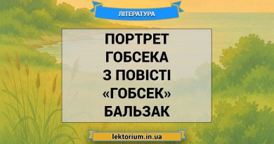 Портрет Гобсека з повісті «Гобсек» Бальзак