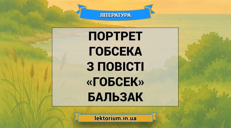 Портрет Гобсека з повісті «Гобсек» Бальзак