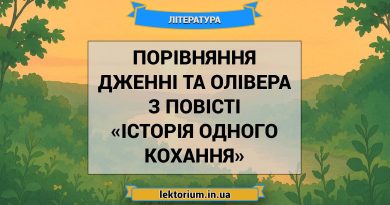 Порівняння Дженні та Олівера з повісті «Історія одного кохання»