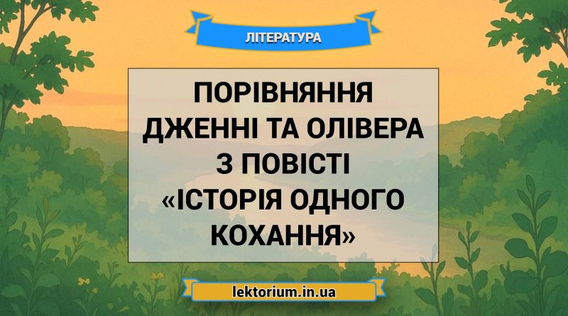 Порівняння Дженні та Олівера з повісті «Історія одного кохання»