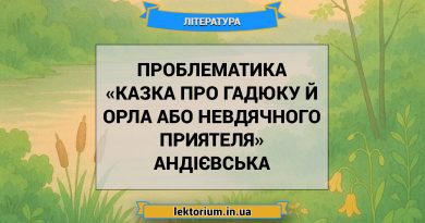 Проблематика «Казка про гадюку й орла або невдячного приятеля» Андієвська