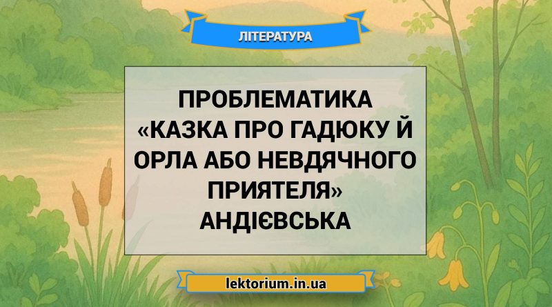 Проблематика «Казка про гадюку й орла або невдячного приятеля» Андієвська
