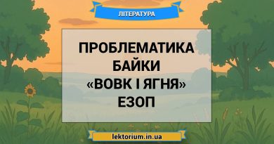 Проблематика байки «Вовк і Ягня» Езоп