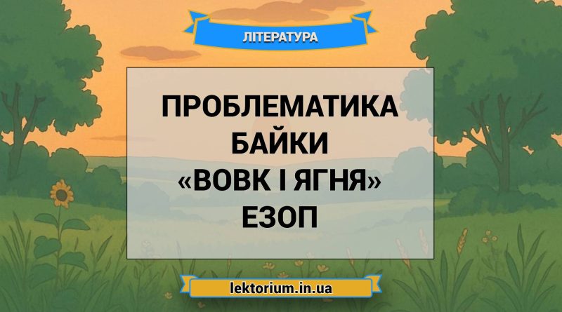 Проблематика байки «Вовк і Ягня» Езоп