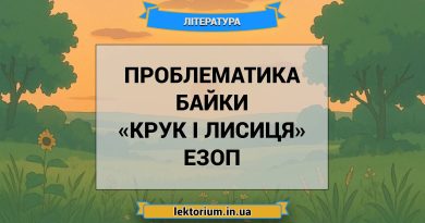 Проблематика байки «Крук і лисиця» Езоп