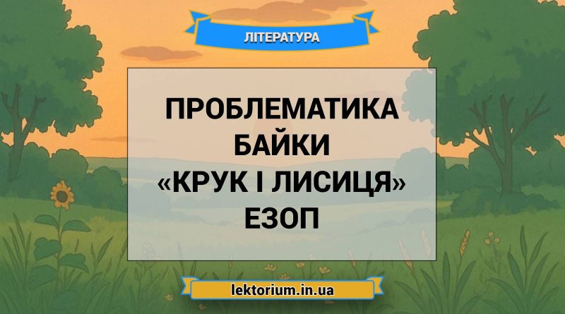 Проблематика байки «Крук і лисиця» Езоп