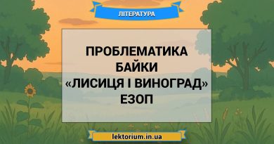 Проблематика байки «Лисиця і виноград» Езоп