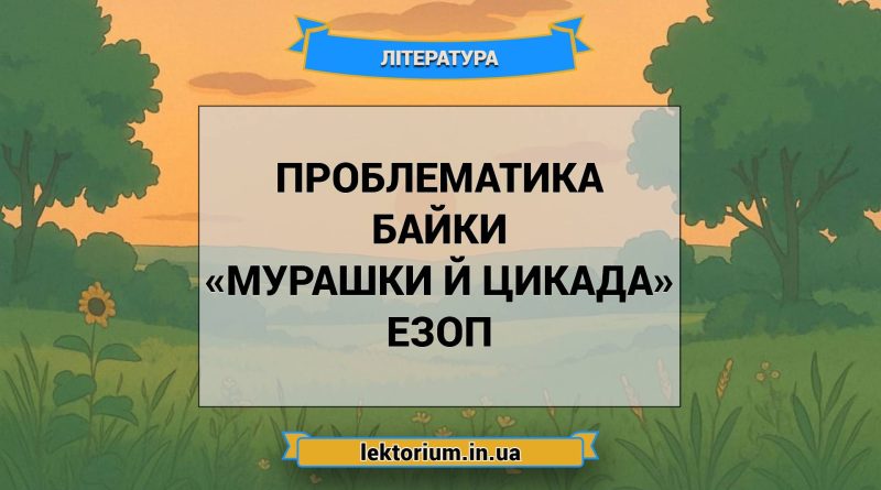 Проблематика байки «Мурашки й Цикада» Езоп