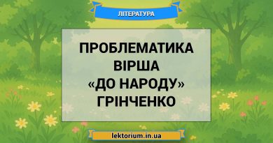 Проблематика вірша «До народу» Грінченко