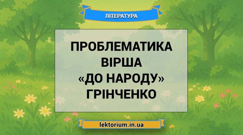 Проблематика вірша «До народу» Грінченко