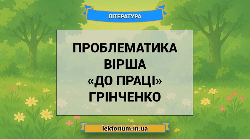 Проблематика вірша «До праці» Грінченко