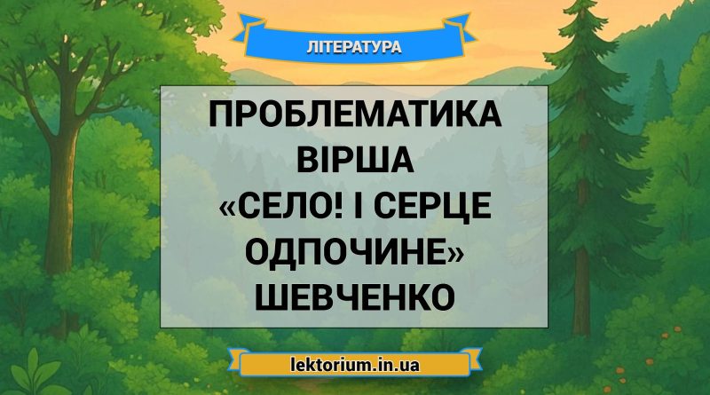 Проблематика вірша «Село! І серце одпочине» Шевченко