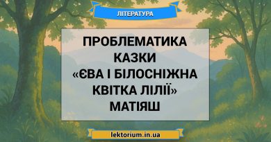 Проблематика казки «Єва і Білосніжна Квітка Лілії» Матіяш