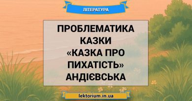 Проблематика казки «Казка про пихатість» Андієвська
