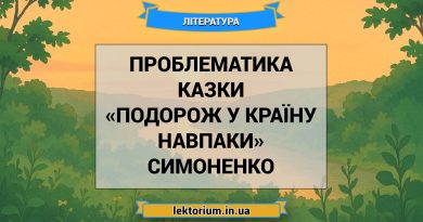 Проблематика казки «Подорож у країну Навпаки» Симоненко