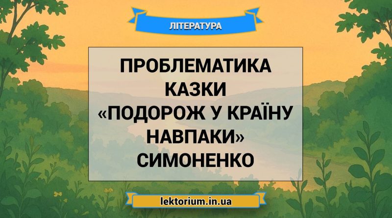 Проблематика казки «Подорож у країну Навпаки» Симоненко