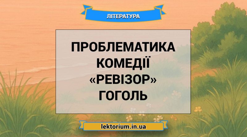 Проблематика комедії «Ревізор» Гоголь